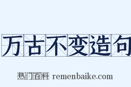 万古不变造句是什么意思的图片